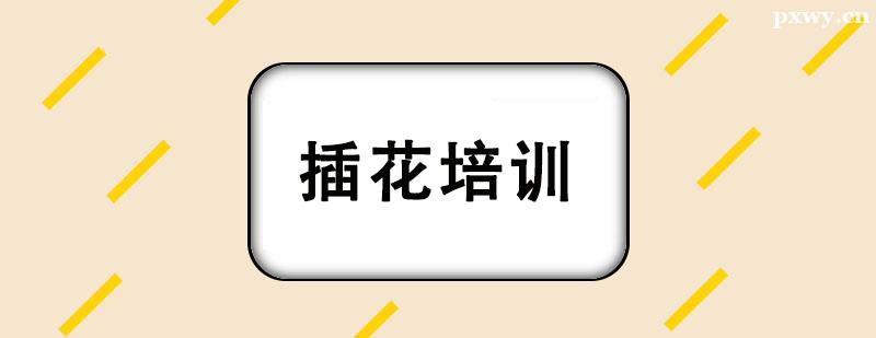 插花培訓課程