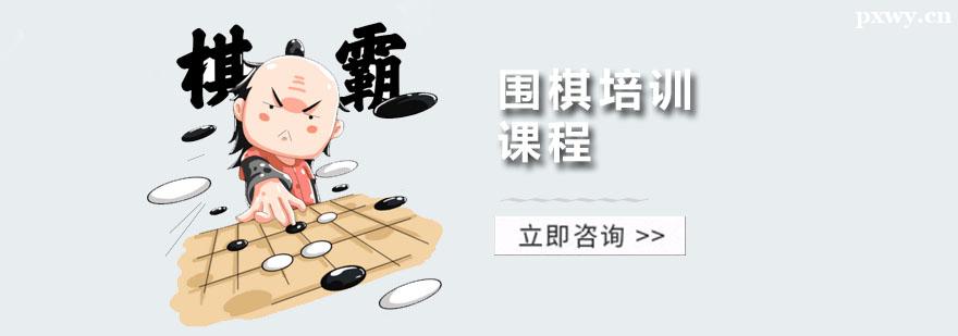 圍棋培訓課程班