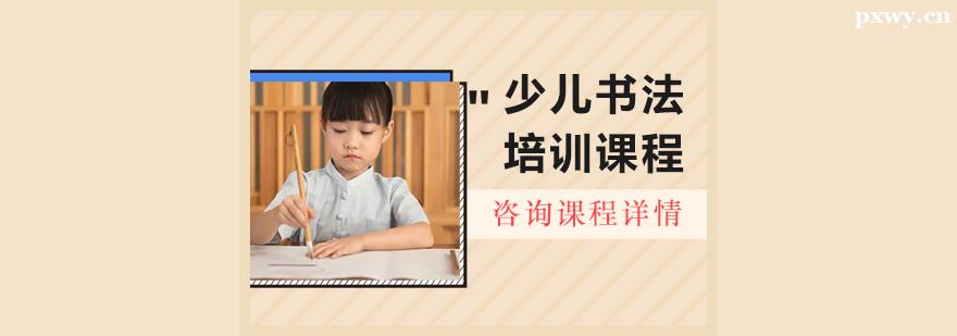 少兒書法培訓課程