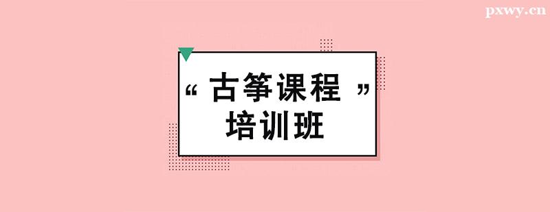 古箏課程培訓(xùn)