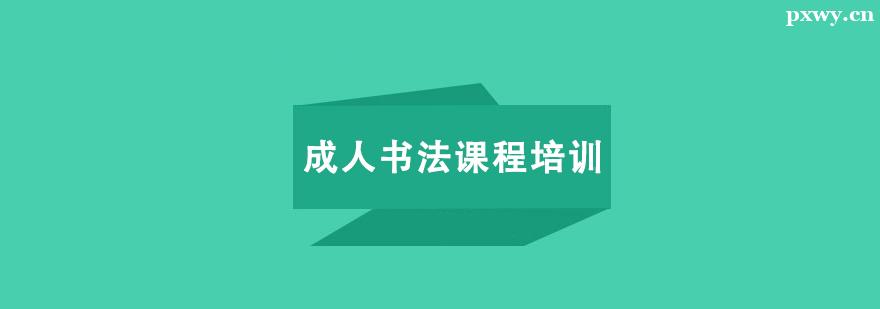 成人書法課程培訓