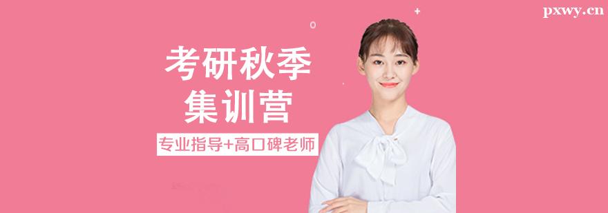 考研秋季集訓(xùn)營班