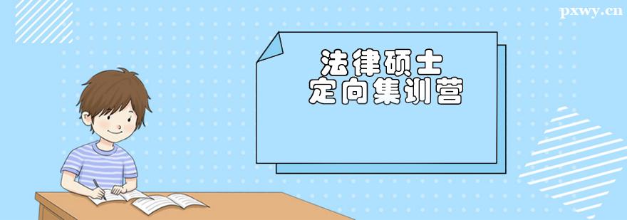 法律碩士定向集訓營輔導班