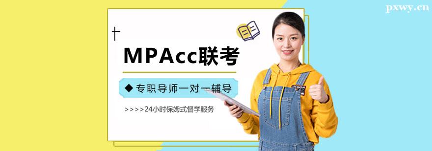 MPAcc聯(lián)考輔導(dǎo)班