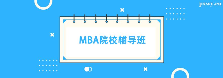 MBA院校輔導班