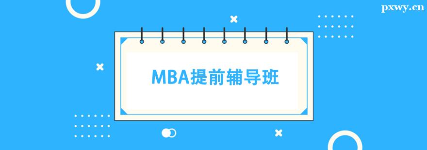MBA提前輔導班