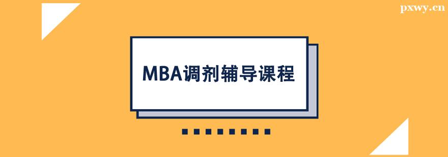 MBA調劑輔導課程