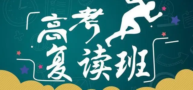 山東高考復讀生怎么才能走出自己的困境