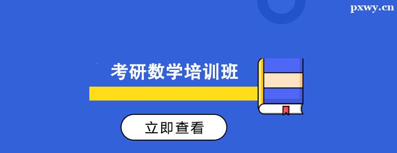 考研數(shù)學(xué)培訓(xùn)班