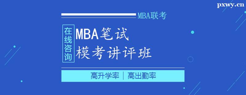 MBA筆試模考講評輔導課程