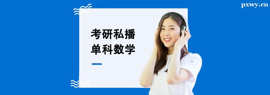 考研私播單科數學輔導班