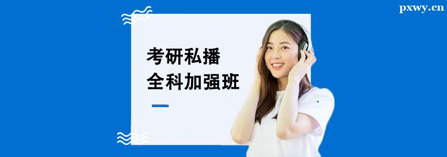 考研私播全科加強班