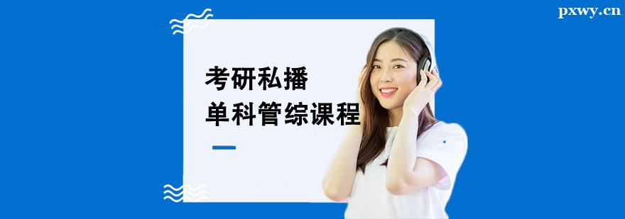 考研私播單科管綜輔導課程