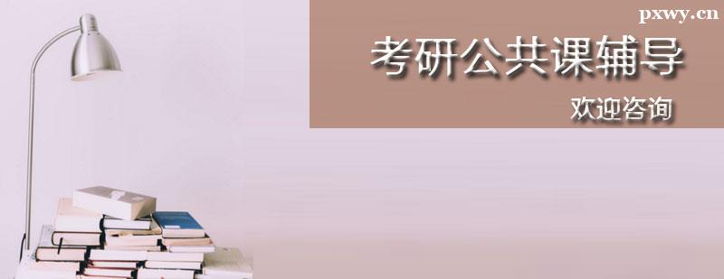 考研公共課輔導班