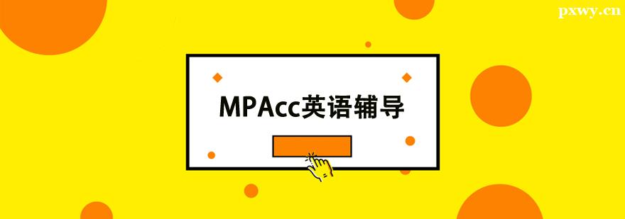 MPAcc英語輔導班