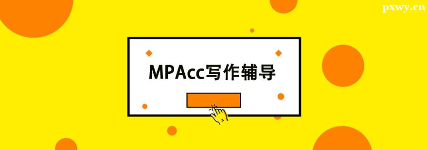 MPAcc寫作輔導班