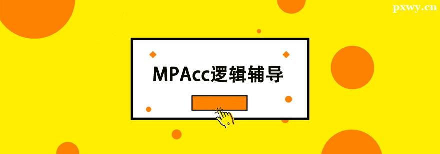 MPAcc邏輯輔導班