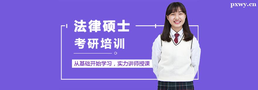 法律碩士考研培訓班