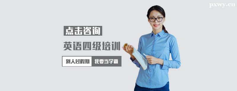 英語四級培訓班