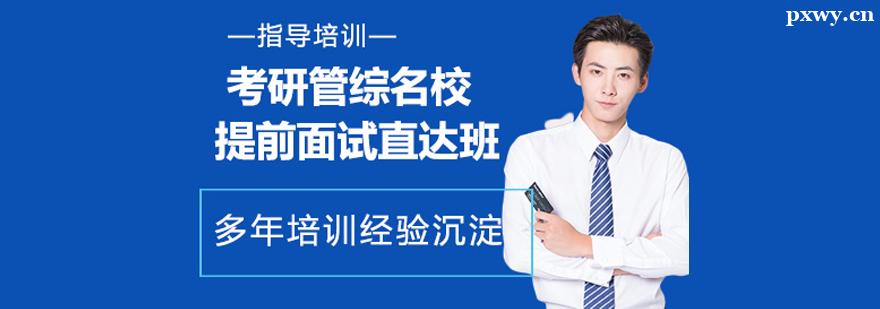 考研管綜提前面試直達班