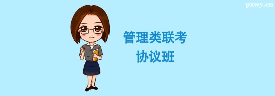 考研管理類聯考協議班