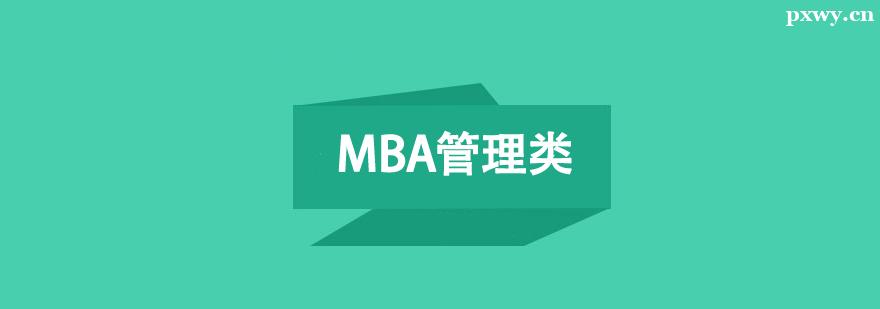 MBA管理類聯考系統培訓班
