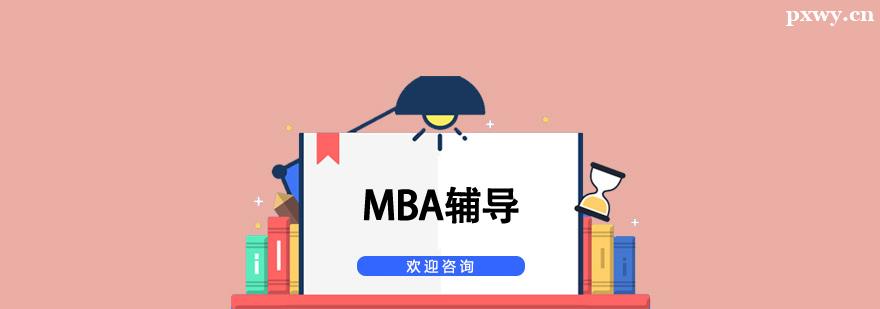 MBA輔導班