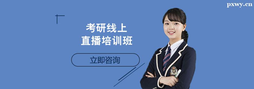 考研線上直播培訓班