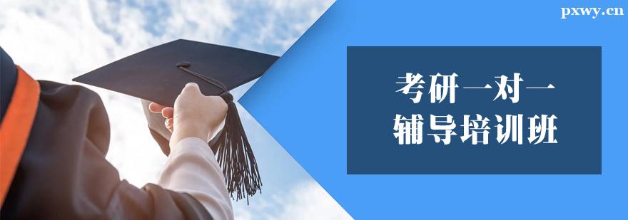 考研一對一輔導培訓班