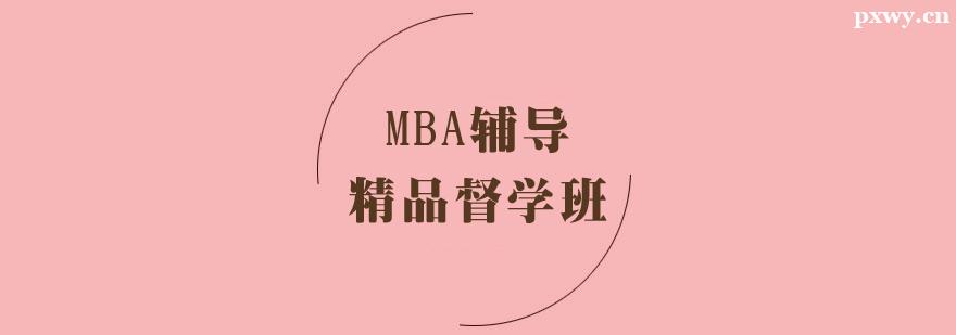 MBA輔導精品督學班