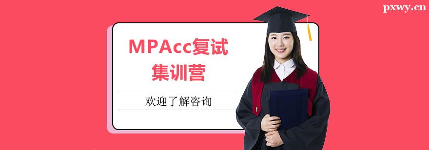 MPAcc復試集訓營