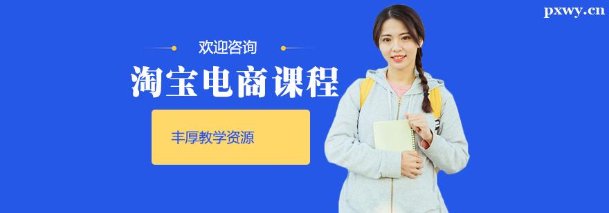 淘寶電商培訓(xùn)課程