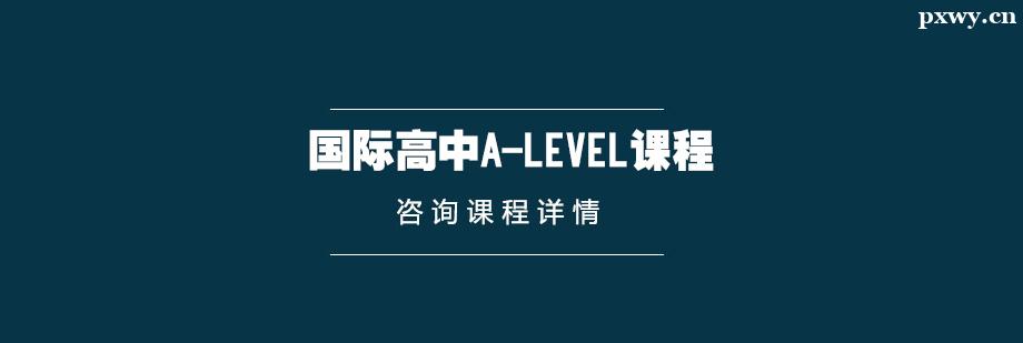 國際高中A-Level課程培訓(xùn)班