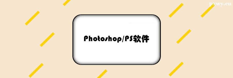 Photoshop/PSܛӖ
