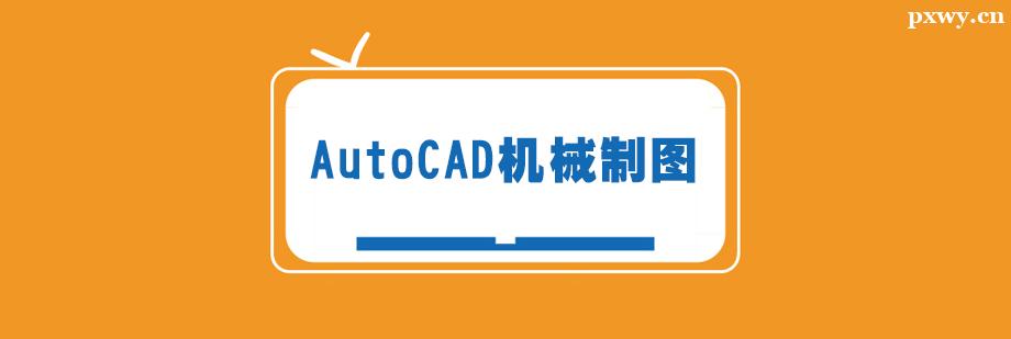 AutoCADC(j)еƈDӖ(xn)