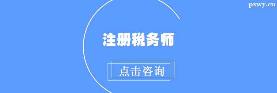 注冊稅務師培訓班