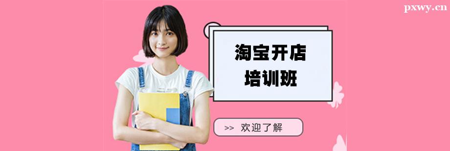 淘寶開店培訓(xùn)班