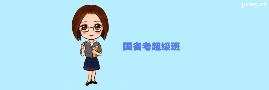國(guó)省考超級(jí)培訓(xùn)班