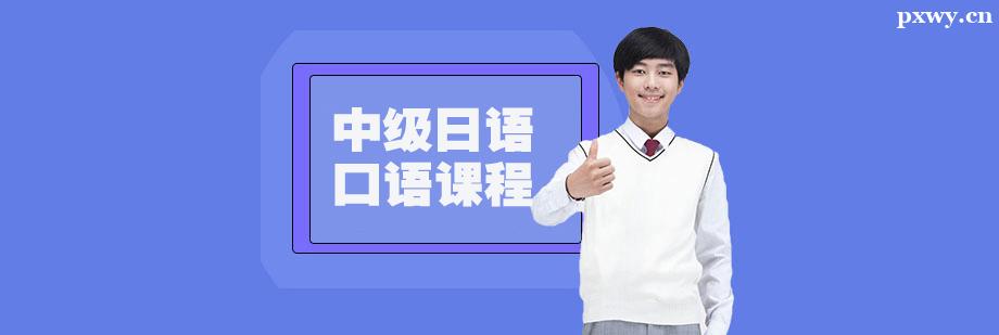 中級日語口語課程培訓(xùn)班