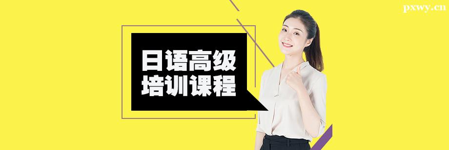 日語高級培訓課程