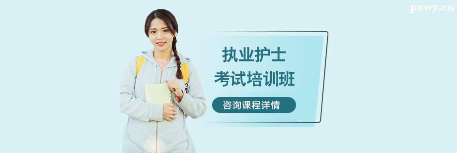 執業護士考試培訓班