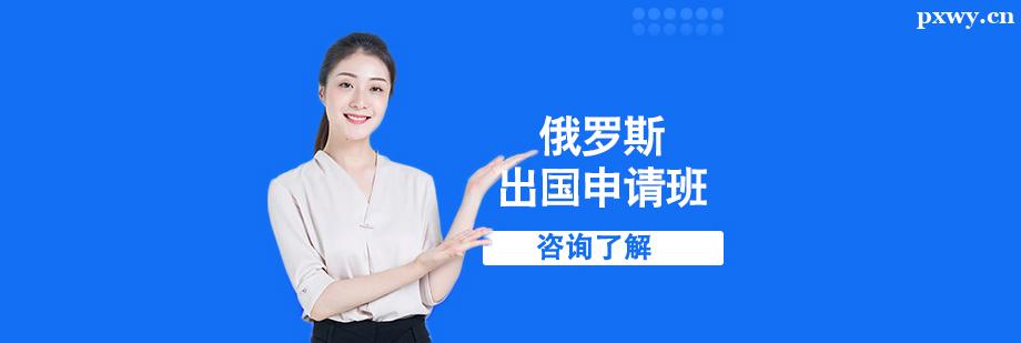 俄羅斯出國申請班