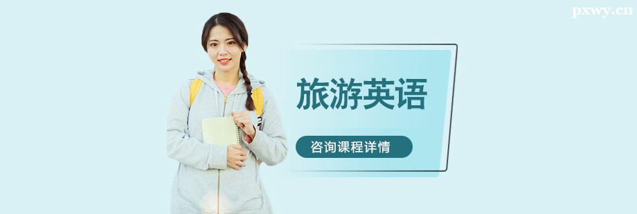 旅游英語課程培訓班