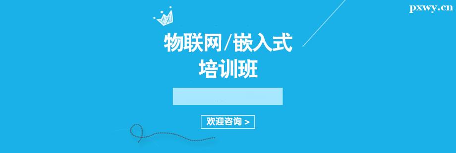 物聯網/嵌入式培訓班