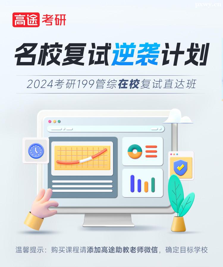 24考研199管綜在校復試直達班