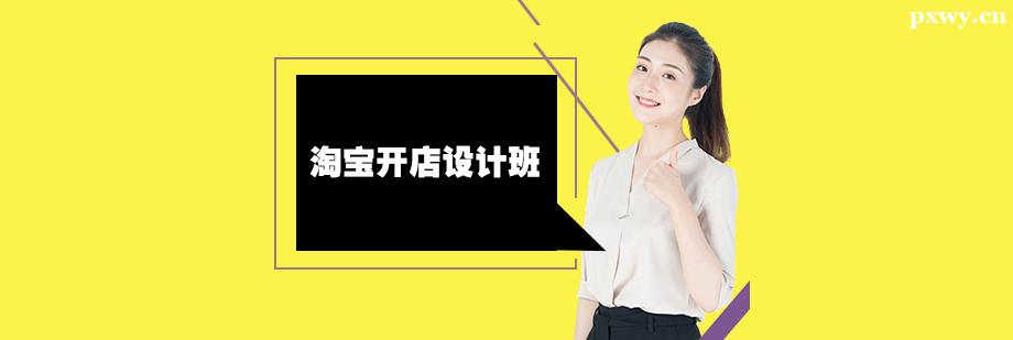 淘寶開店設計培訓班