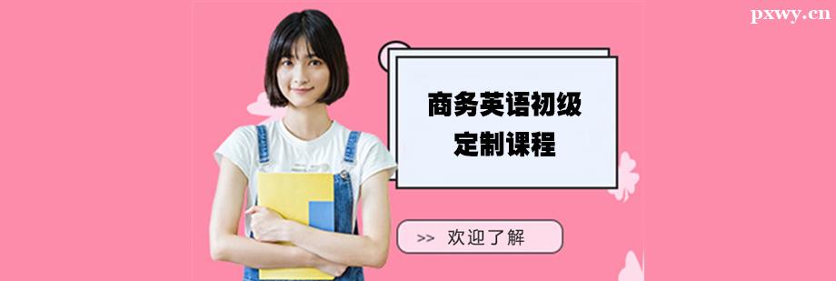 商務英語初級定制培訓課程