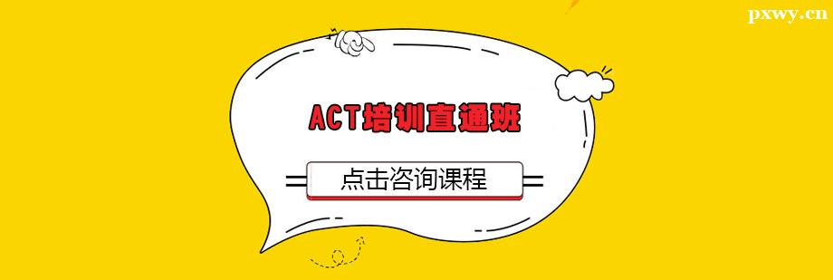 ACT培訓直通班