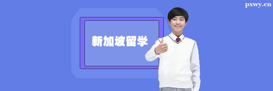 新加坡留學(xué)一站式服務(wù)申請(qǐng)
