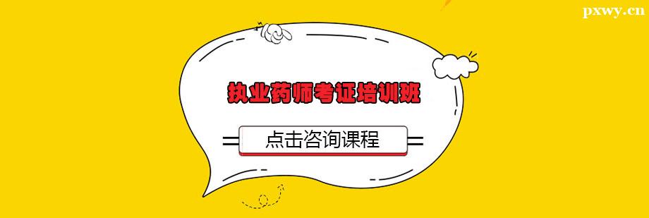 執業藥師考證培訓班
